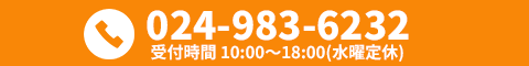 お電話での応募はこちら 024-983-6232