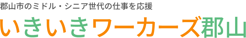 いきいきワーカーズ郡山 