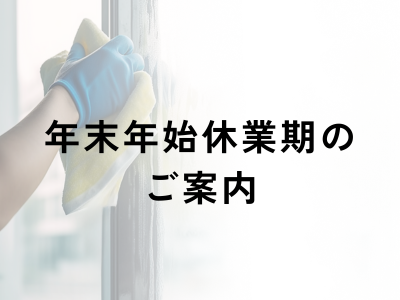 2025年 年末年始休業期間のご案内