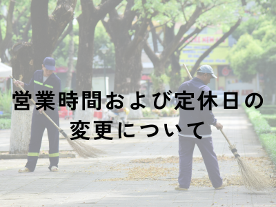 営業時間および定休日の変更について