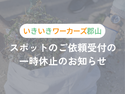 スポットのご依頼受付の一時休止のお知らせ