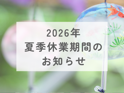 2026年 夏季休業期間のお知らせ
