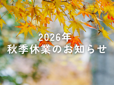 2026年 秋季休暇のお知らせ